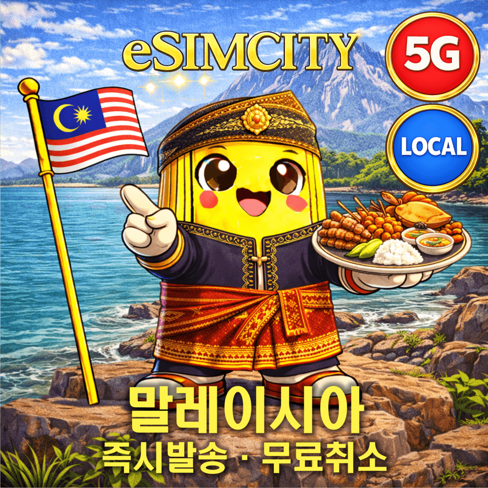 말레이시아 이심 eSIM 5G 매일 500MB 무제한 전지역 로컬망 가격 비교 이심시티 말레이시아 이심 eSIM 5G 매일 500MB 무제한 전지역 로컬망