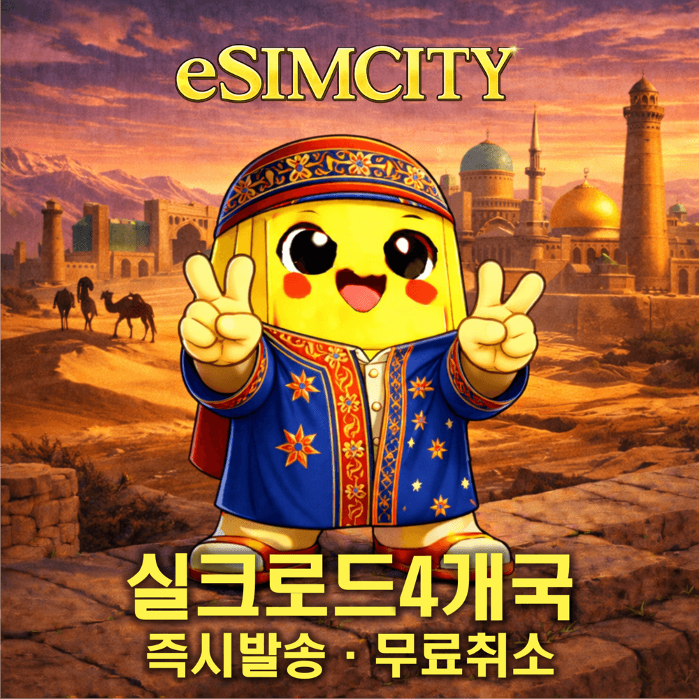 실크로드 이심 eSIM 매일500MB 무제한 우즈베키스탄 카자흐스탄 키르기스스탄 파키스탄 가격 추이 이심시티 실크로드 이심 eSIM 매일500MB 무제한 우즈베키스탄 카자흐스탄 키르기스스탄 파키스탄 - 최저가 950원