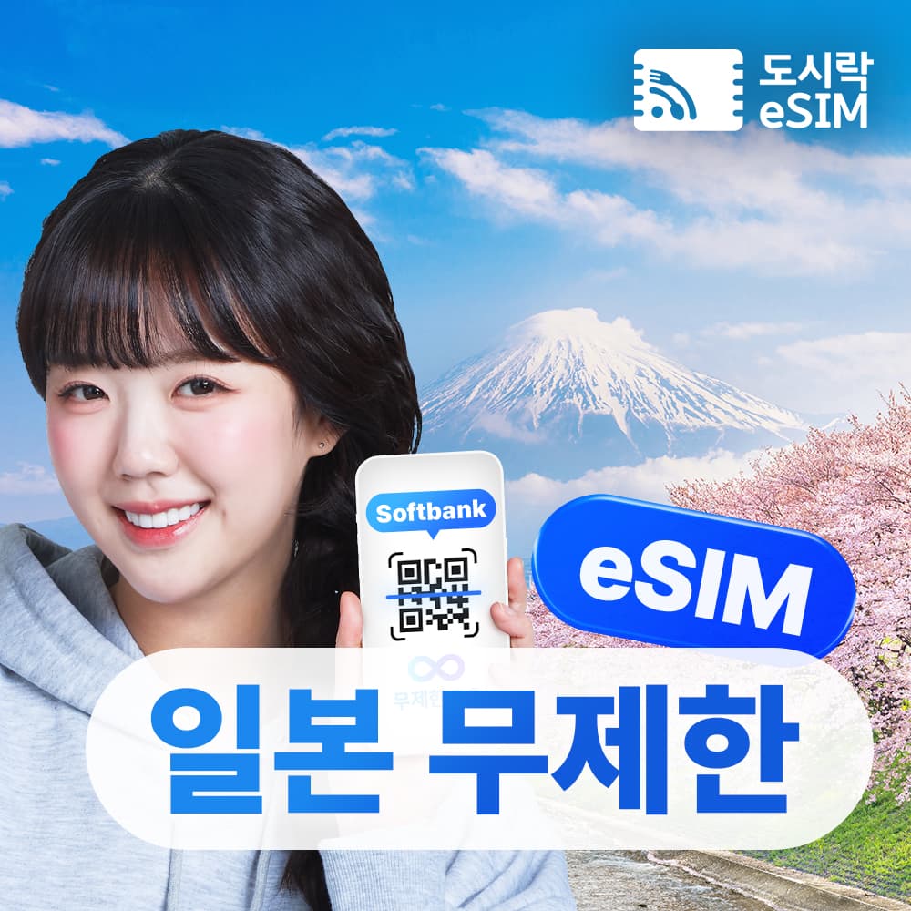 일본이심 eSIM 5G 소프트뱅크 KDDI 무제한 로컬망 1일 가격 추이 도시락이심 일본이심 eSIM 5G 소프트뱅크 KDDI 무제한 로컬망 1일 - 최저가 4,000원