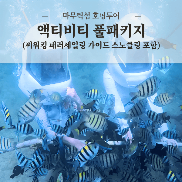 코타키나발루 마무틱섬 호핑투어 풀패키지 가격 추이 리보투어 코타키나발루 마무틱섬 호핑투어 풀패키지 - 최저가 170,000원