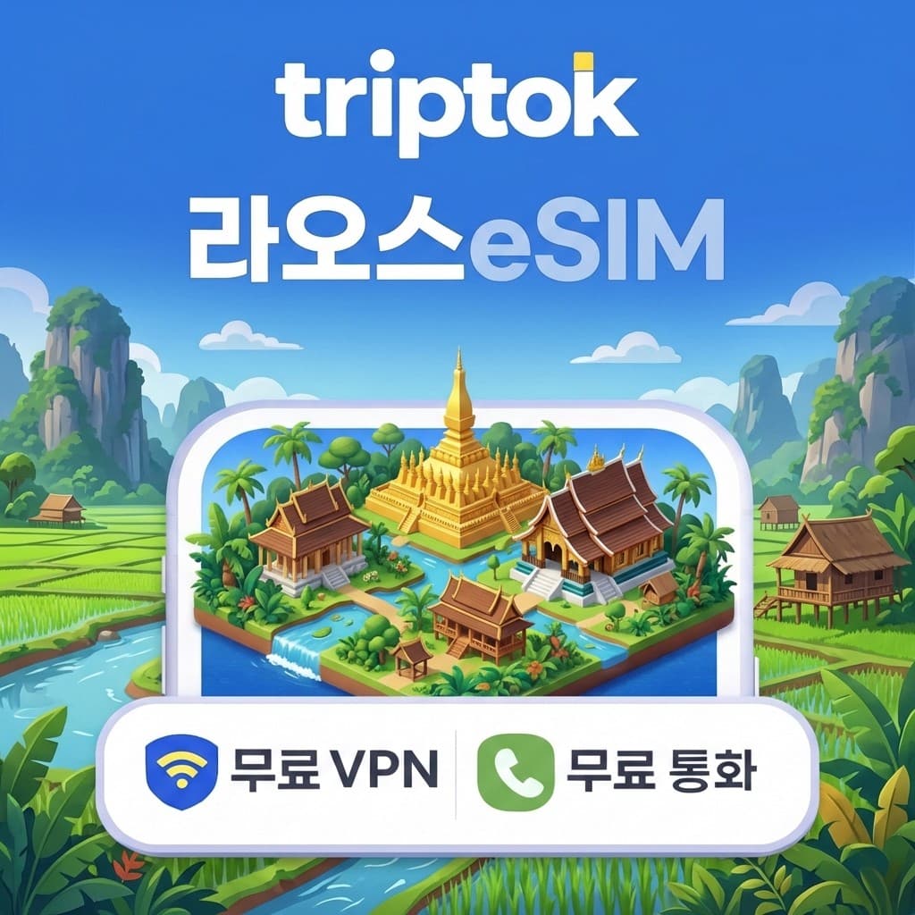 라오스 eSIM e심 5G 1GB~20GB 데이터 전화 VPN 비엔티안 가격 추이 트립톡스토어 라오스 eSIM e심 5G 1GB~20GB 데이터 전화 VPN 비엔티안 - 최저가 2,000원