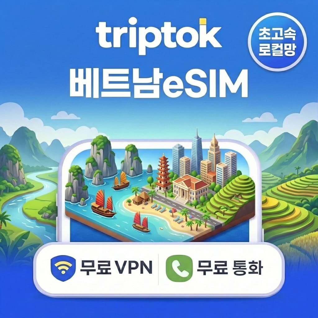 베트남 로컬망 eSIM e심 5G 1GB~90GB 데이터 전화/VPN 무료 다낭/호치민 가격 추이 트립톡스토어 베트남 로컬망 eSIM e심 5G 1GB~90GB 데이터 전화/VPN 무료 다낭/호치민 - 최저가 1,360원