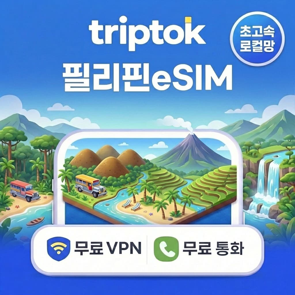 필리핀 로컬망 eSIM e심 5G 1GB~90GB 워킹홀리데이 전화/VPN 무료 즉시 개통 가격 추이 트립톡스토어 필리핀 로컬망 eSIM e심 5G 1GB~90GB 워킹홀리데이 전화/VPN 무료 즉시 개통 - 최저가 2,800원