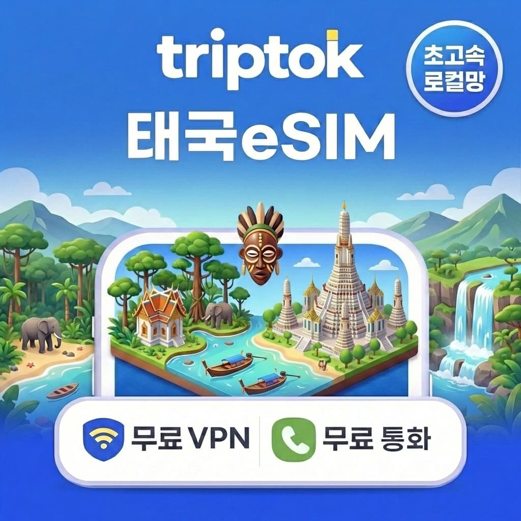 태국 로컬망 eSIM 5G 1GB~90GB 전화/VPN 무료 가격 비교 트립톡스토어 태국 로컬망 eSIM 5G 1GB~90GB 전화/VPN 무료