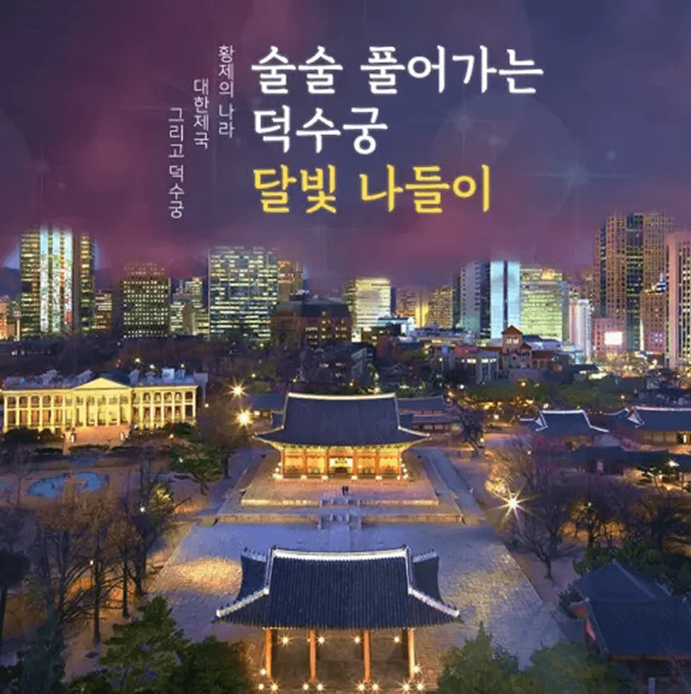 덕수궁 야간개장 어린이 가족 도슨트 체험학습 투어 가격 추이 아이고고 덕수궁 야간개장 어린이 가족 도슨트 체험학습 투어 - 최저가 12,900원