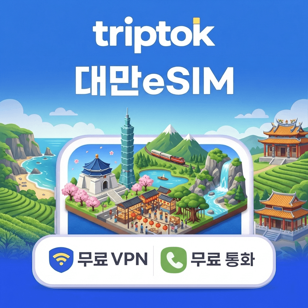대만 eSIM e심 5G 중화텔레콤 FarEasTone 1GB~50GB 데이터 전화 가격 추이 트립톡스토어 대만 eSIM e심 5G 중화텔레콤 FarEasTone 1GB~50GB 데이터 전화 - 최저가 1,800원