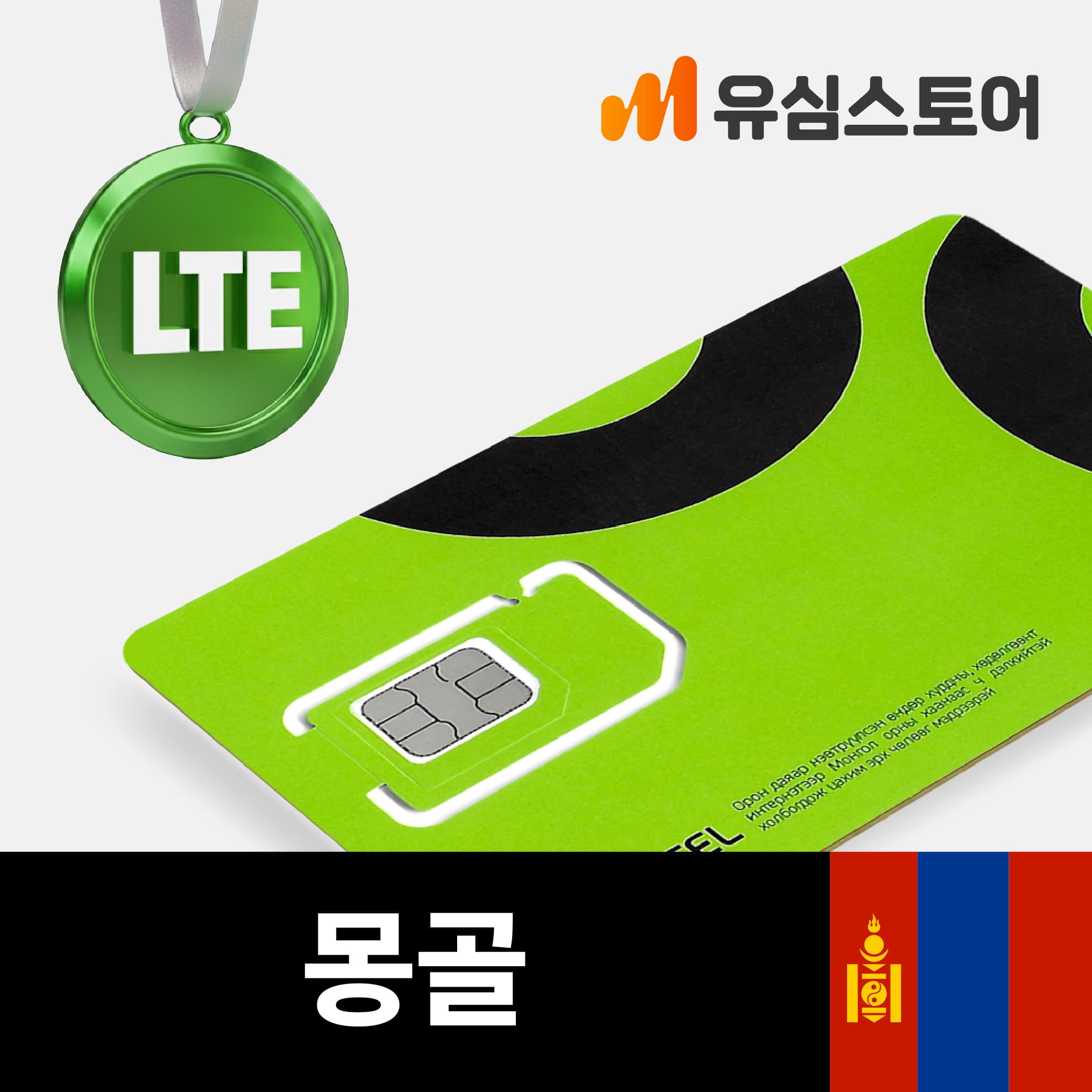 몽골유심 5일 8GB 통화문자무제한 유니텔 울란바토르 가격 추이 유심스토어 몽골유심 5일 8GB 통화문자무제한 유니텔 울란바토르 - 최저가 9,800원