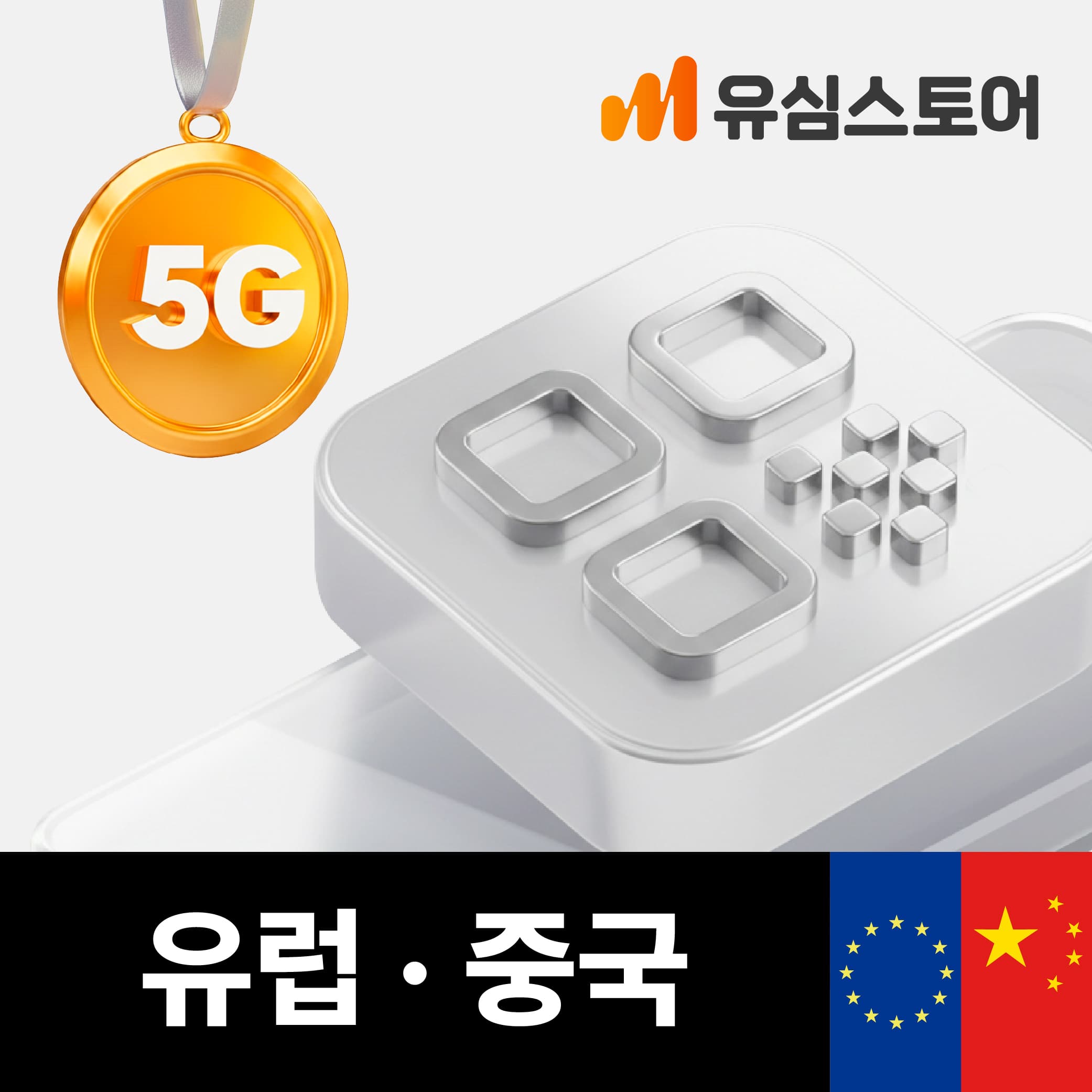 중국유럽이심 5G 매일 1GB 7일 중국 유럽 통합 스페인 프랑스 이탈리아 eSIM 가격 추이 유심스토어 중국유럽이심 5G 매일 1GB 7일 중국 유럽 통합 스페인 프랑스 이탈리아 eSIM - 최저가 11,800원