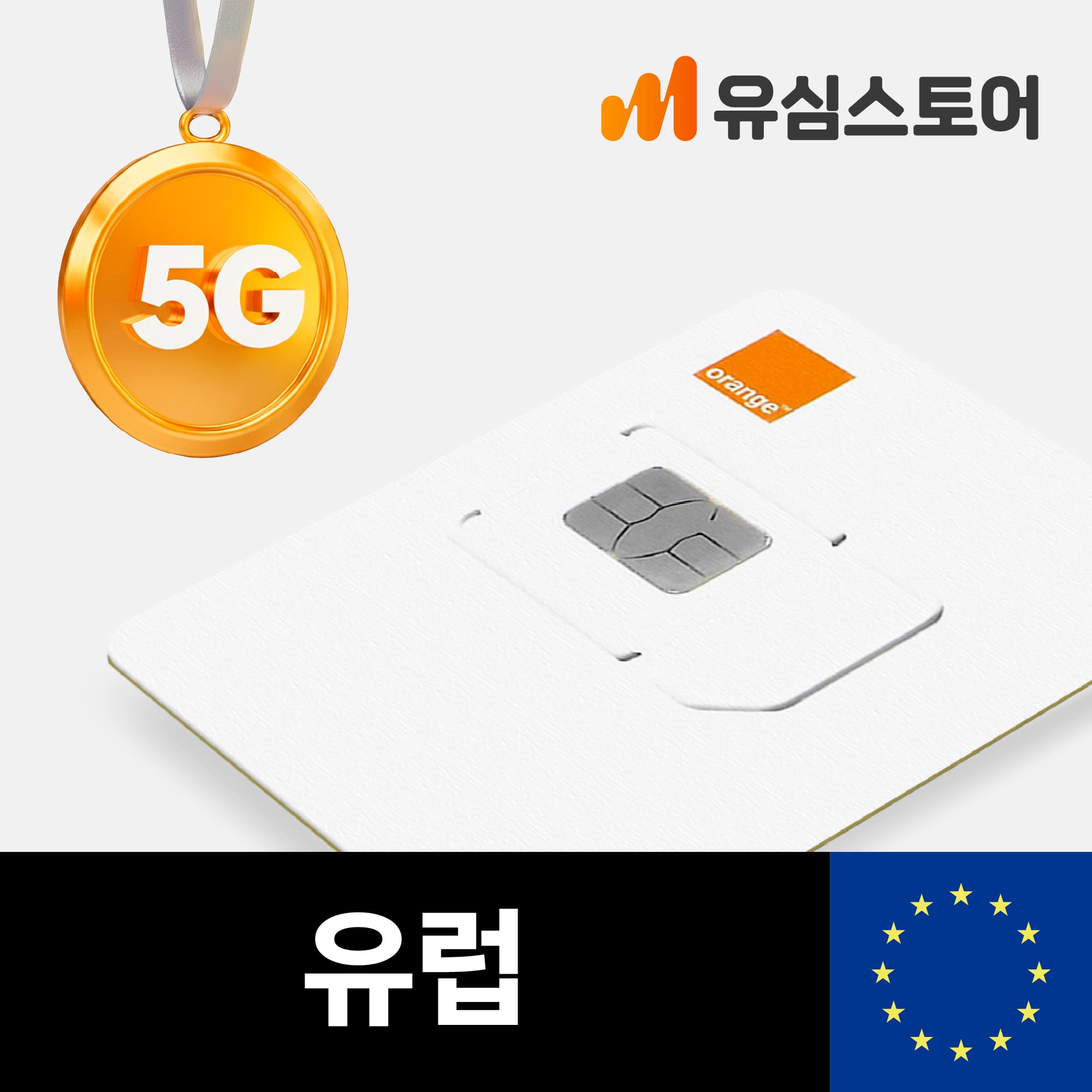 유럽유심 오렌지 5G 10일 10GB 프랑스 독일 동유럽 영국 가격 추이 유심스토어 유럽유심 오렌지 5G 10일 10GB 프랑스 독일 동유럽 영국 - 최저가 7,800원