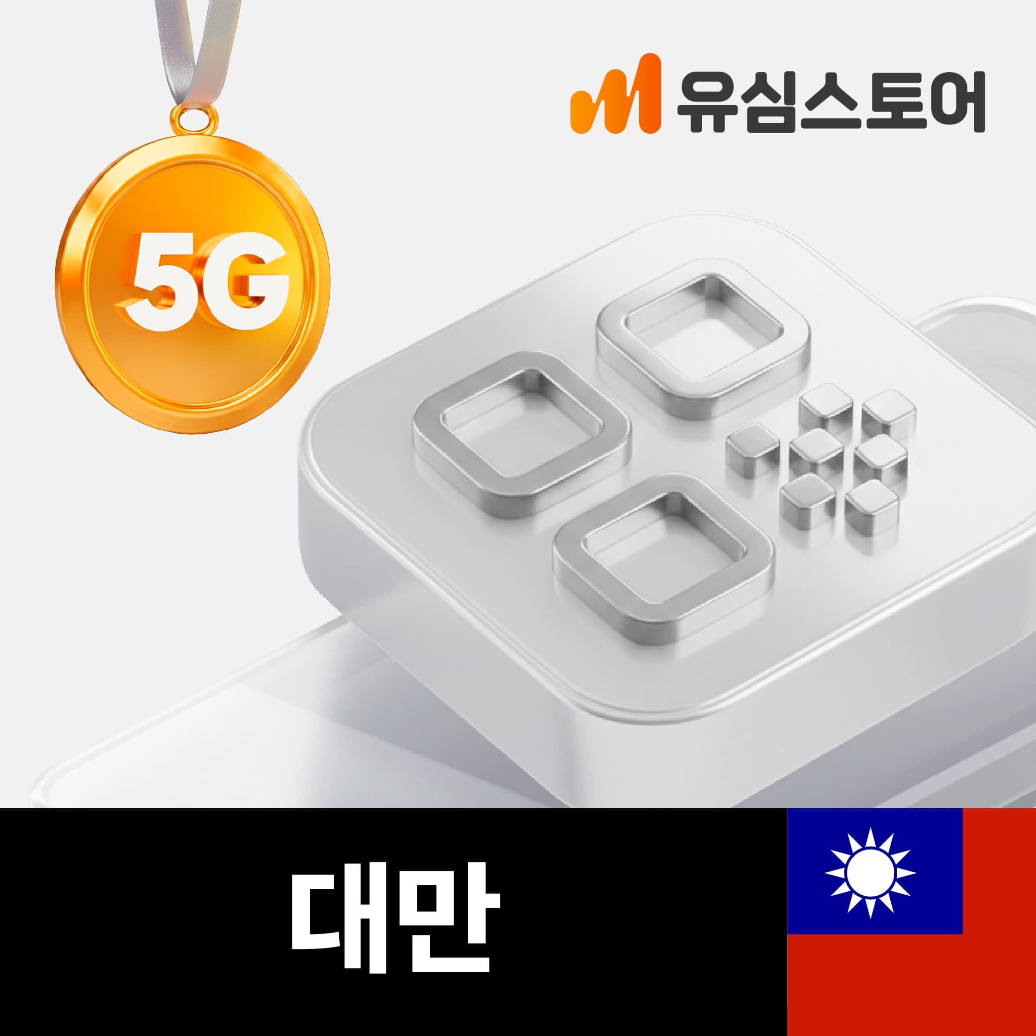 대만이심 5G 데이터무제한 4일 가오슝 타이베이 Chunghwa 핫스팟 가격 추이 유심스토어 대만이심 5G 데이터무제한 4일 가오슝 타이베이 Chunghwa 핫스팟 - 최저가 6,800원