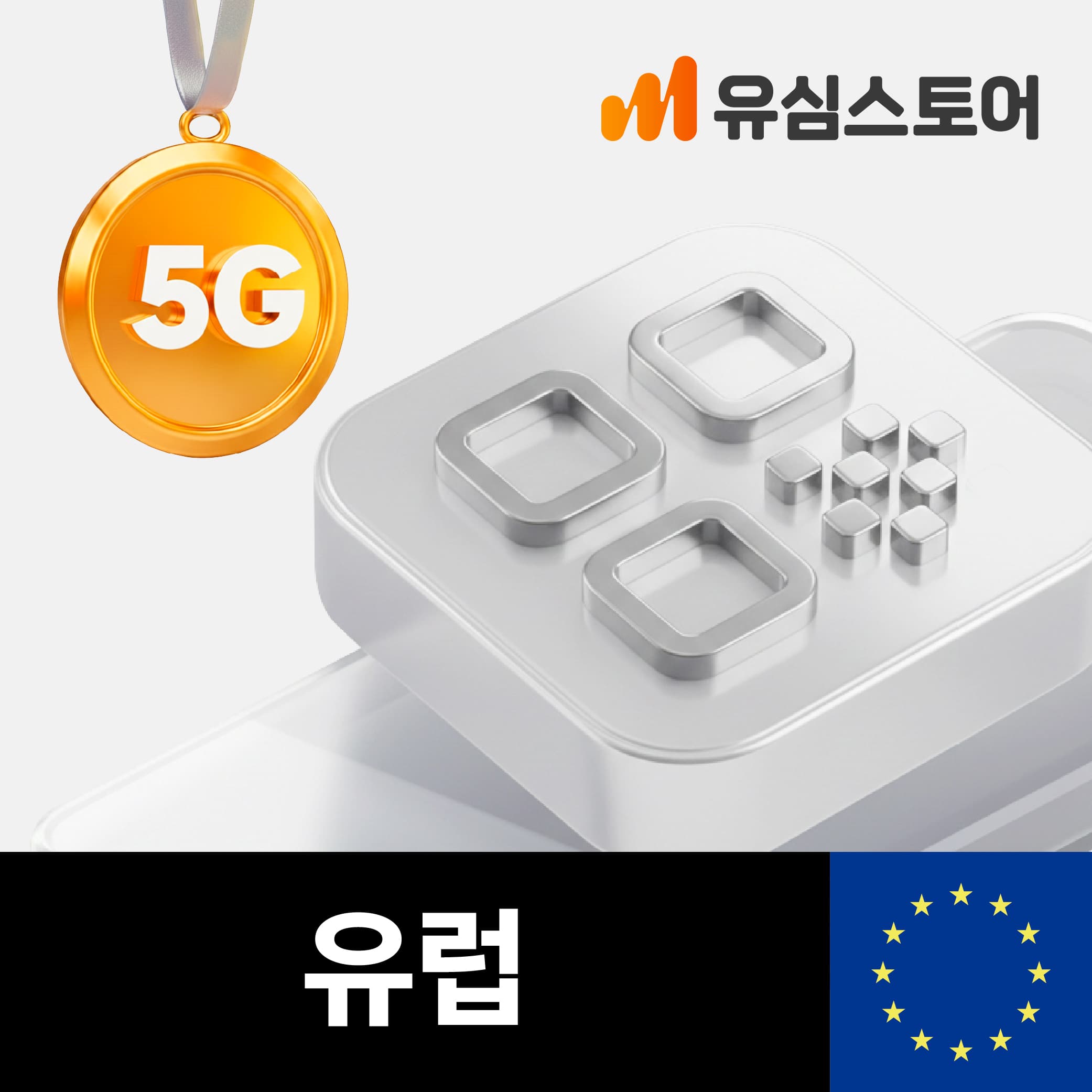 유럽이심 eSIM 오렌지 10일 10GB 프랑스 스페인 이탈리아 46개국 가격 비교 유심스토어 유럽이심 eSIM 오렌지 10일 10GB 프랑스 스페인 이탈리아 46개국