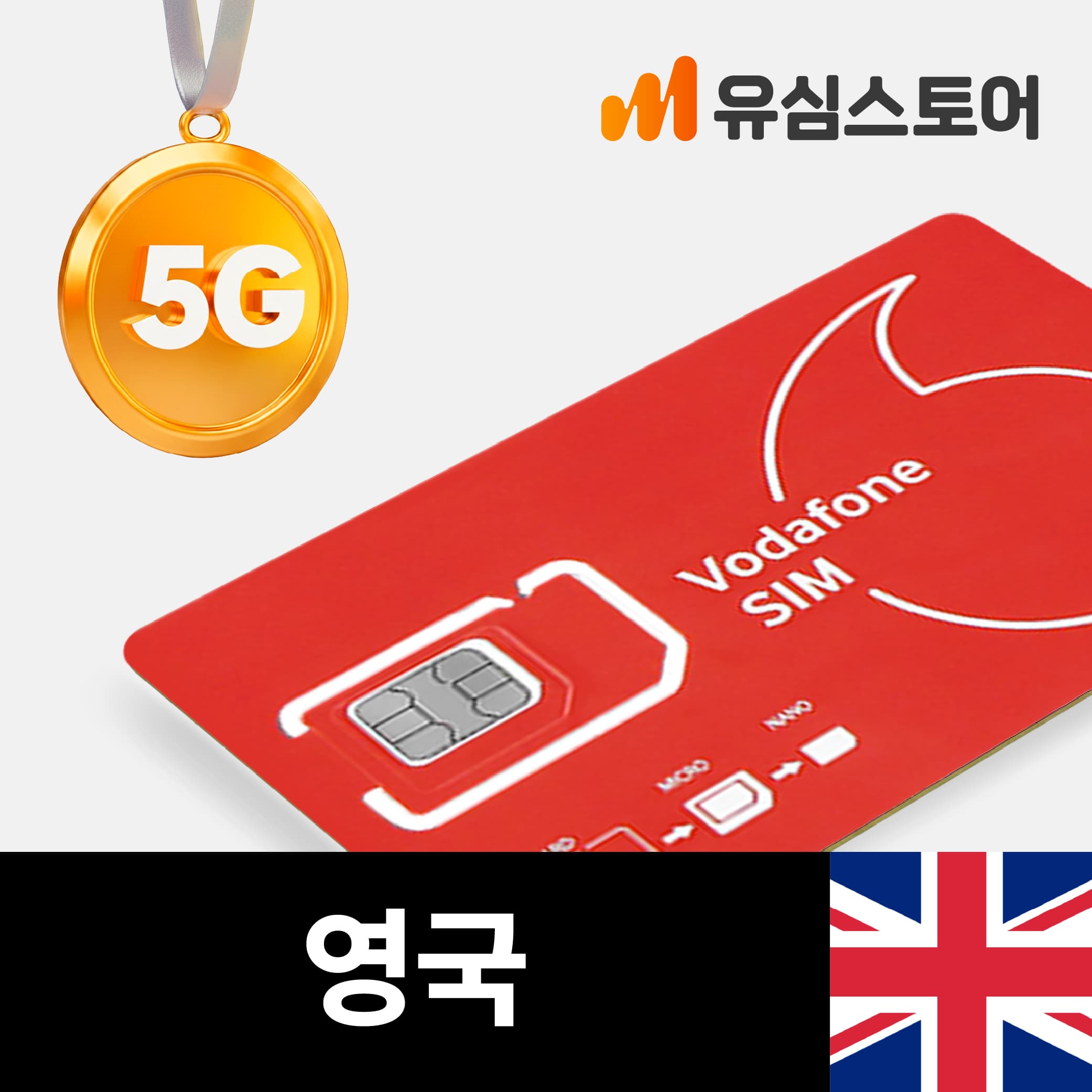 영국유심 런던 보다폰 5G 7GB 30일 통화문자 무제한 가격 추이 유심스토어 영국유심 런던 보다폰 5G 7GB 30일 통화문자 무제한 - 최저가 19,800원