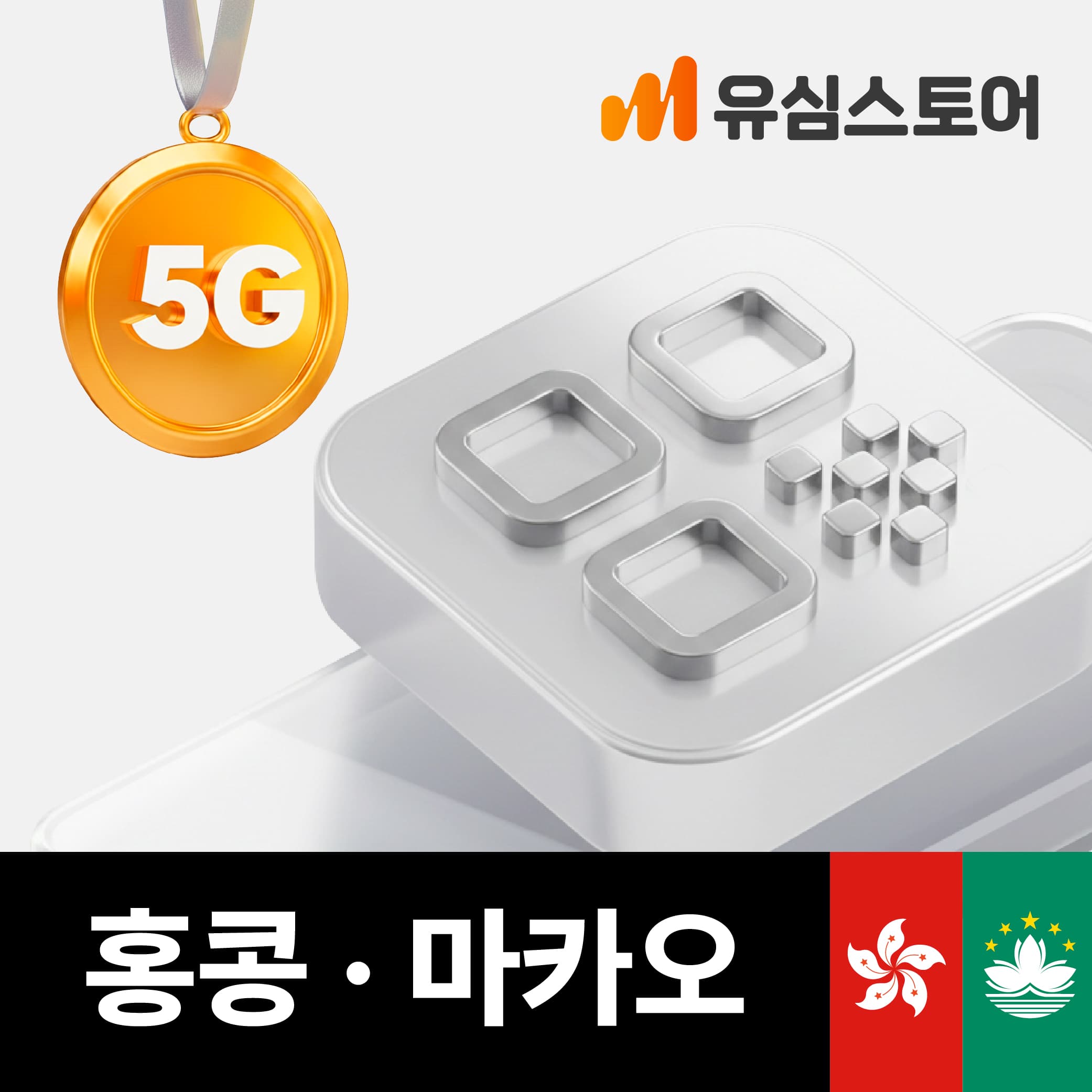홍콩 마카오 이심 5G 데이터 무제한 4일 CMHK eSIM 가격 추이 유심스토어 홍콩 마카오 이심 5G 데이터 무제한 4일 CMHK eSIM - 최저가 9,700원