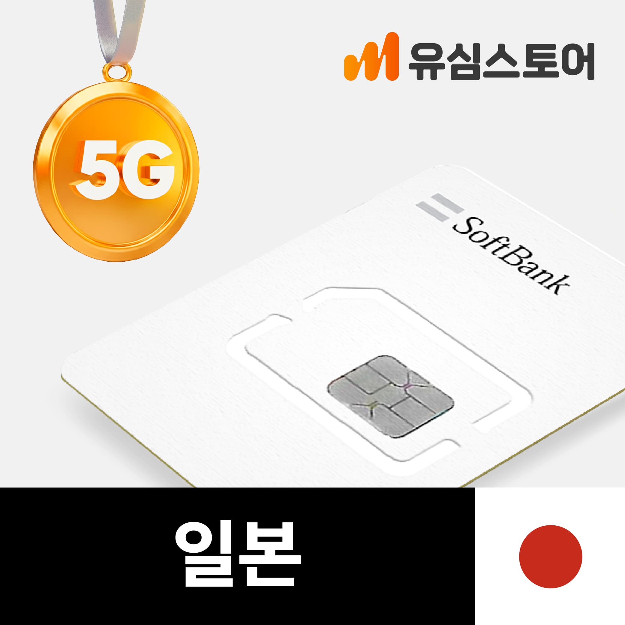 일본유심 오사카 후쿠오카 5G 소프트뱅크 로컬망 3일 매일 1GB 무제한 가격 추이 유심스토어 일본유심 오사카 후쿠오카 5G 소프트뱅크 로컬망 3일 매일 1GB 무제한 - 최저가 4,500원