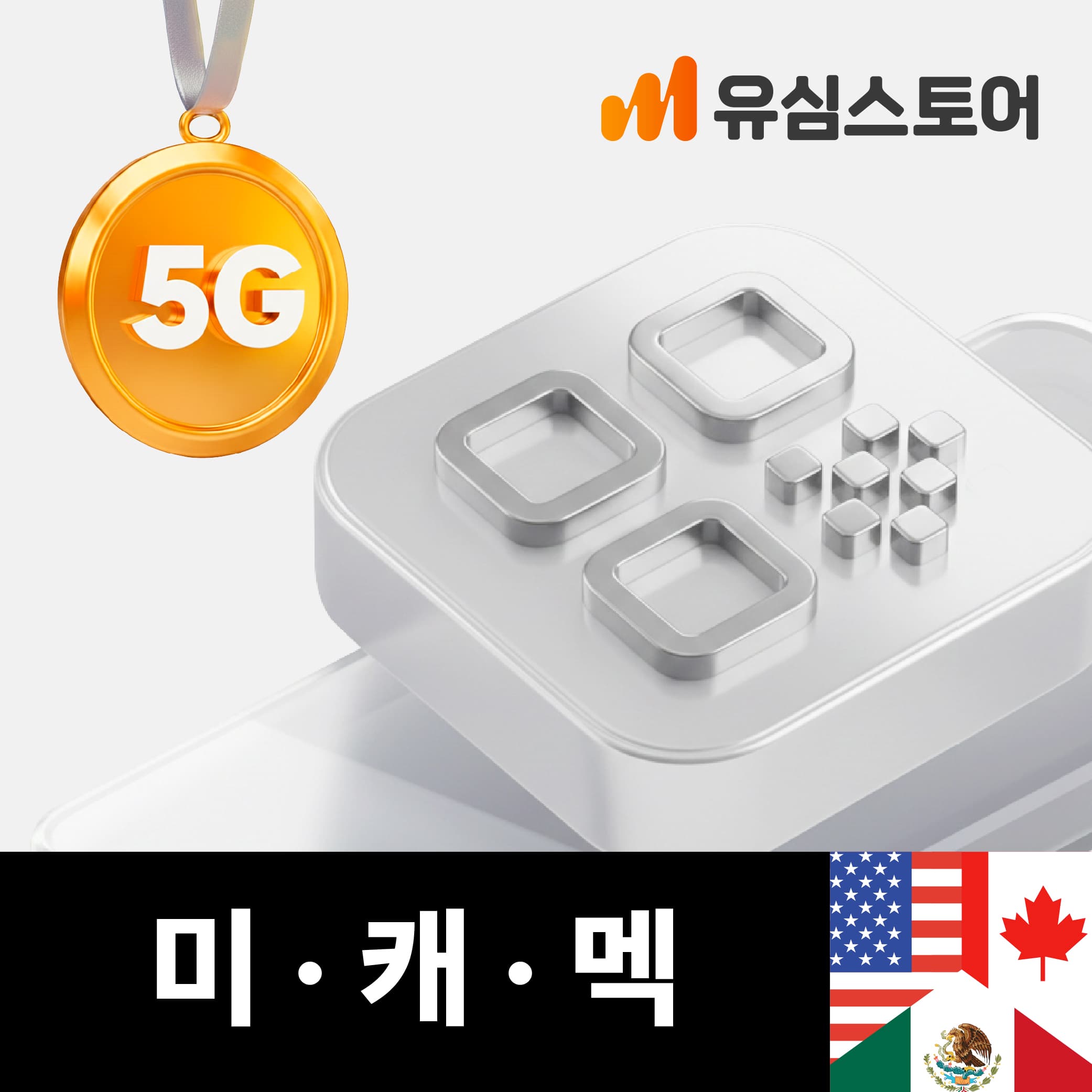 미국 캐나다 멕시코 eSIM 5G 데이터 통화 1일 가격 추이 유심스토어 미국 캐나다 멕시코 eSIM 5G 데이터 통화 1일 - 최저가 10,800원