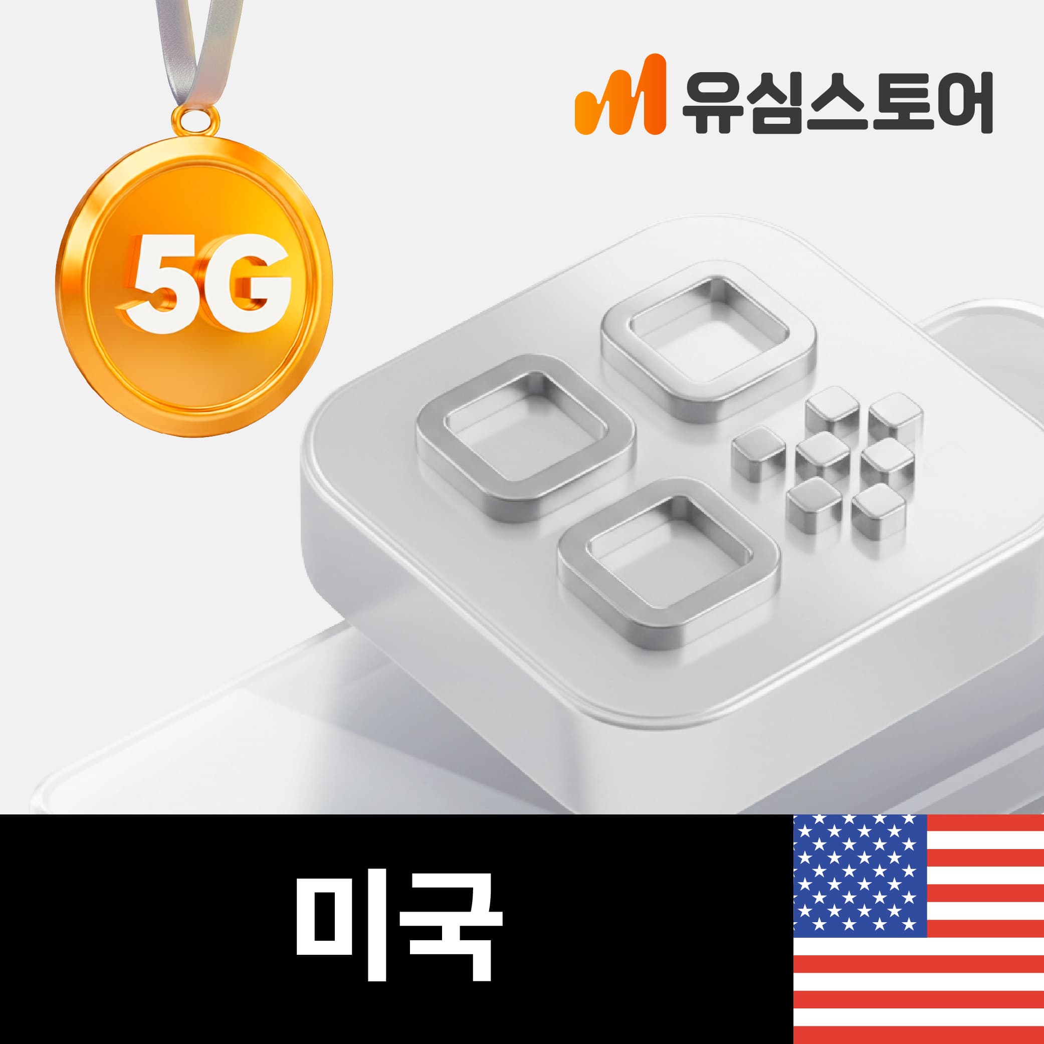 미국이심 eSIM 하와이 뉴욕 티모바일 5G 데이터 통화 무제한 1일 가격 추이 유심스토어 미국이심 eSIM 하와이 뉴욕 티모바일 5G 데이터 통화 무제한 1일 - 최저가 9,800원