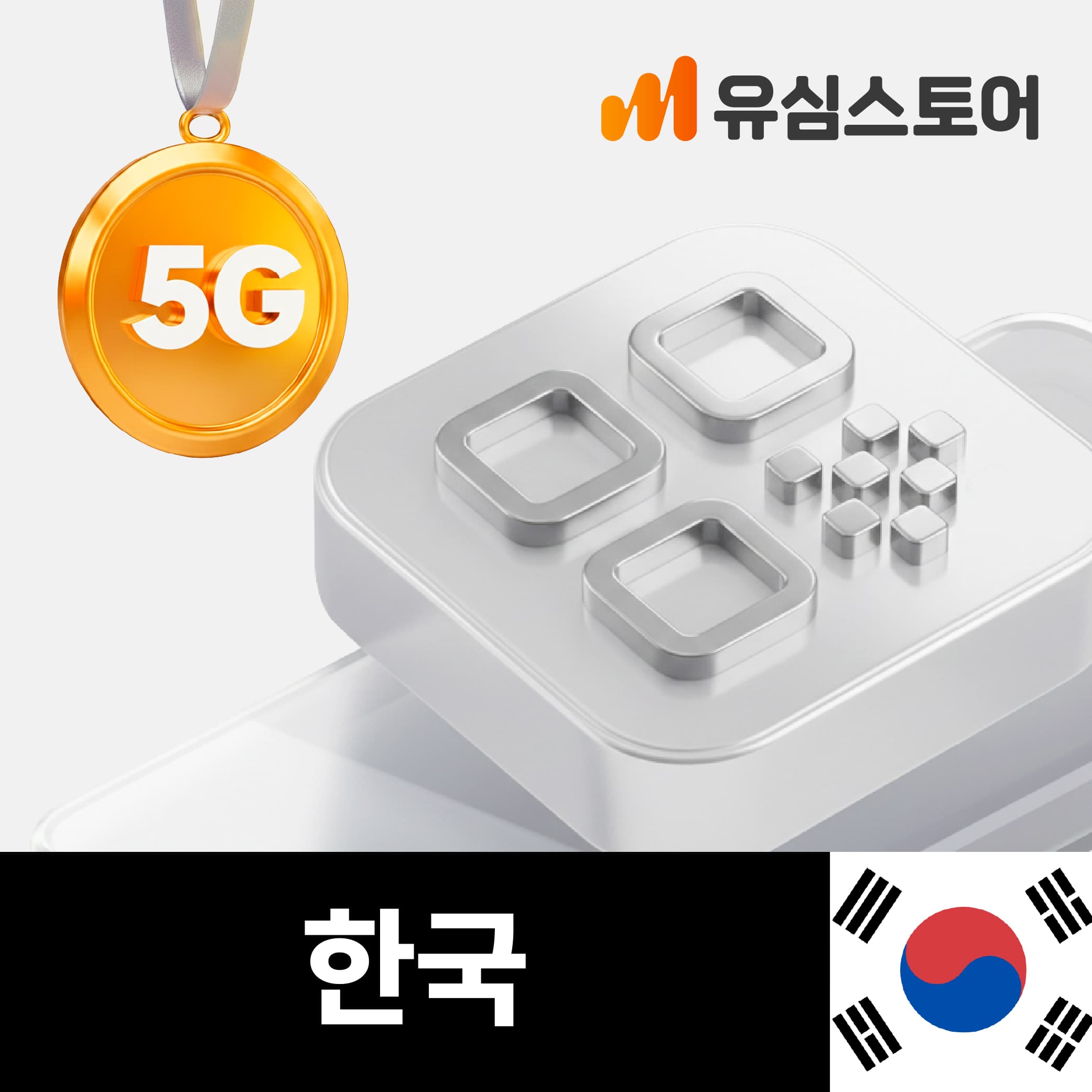 한국이심 eSIM SKT 5G 매일 1GB 1일 가격 추이 유심스토어 한국이심 eSIM SKT 5G 매일 1GB 1일 - 최저가 900원