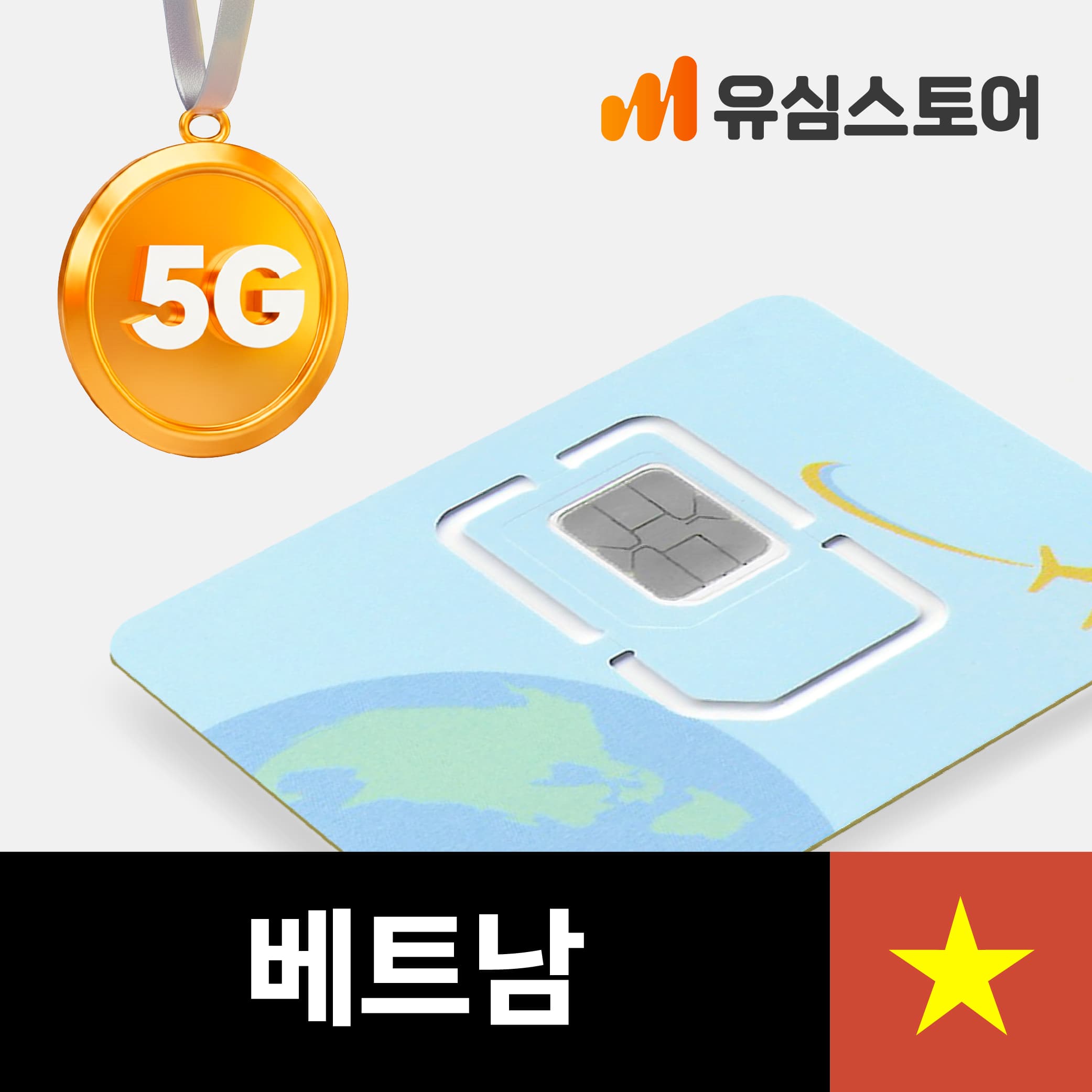 베트남유심 비나폰 5G 5일 무제한 가격 추이 유심스토어 베트남유심 비나폰 5G 5일 무제한 - 최저가 6,500원