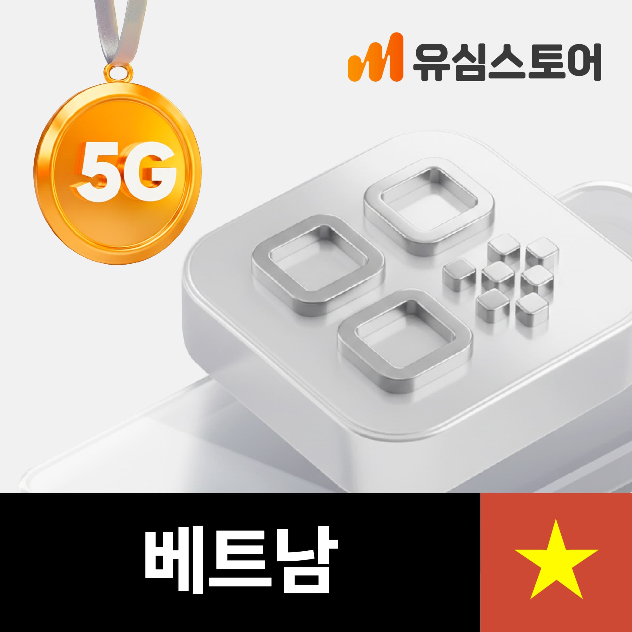 베트남이심 eSIM 비나폰 5일 데이터무제한 가격 비교 유심스토어 베트남이심 eSIM 비나폰 5일 데이터무제한