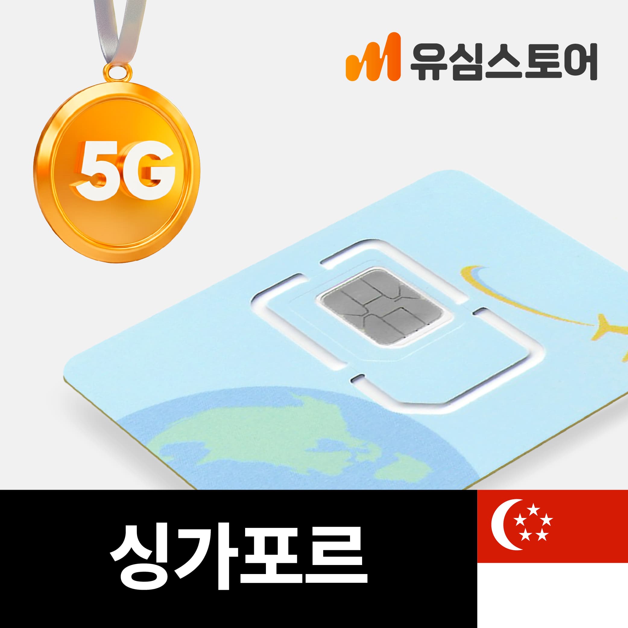 싱가포르유심 싱텔 5G 매일 1GB 무제한 3일 핫스팟 가격 추이 유심스토어 싱가포르유심 싱텔 5G 매일 1GB 무제한 3일 핫스팟 - 최저가 1,800원