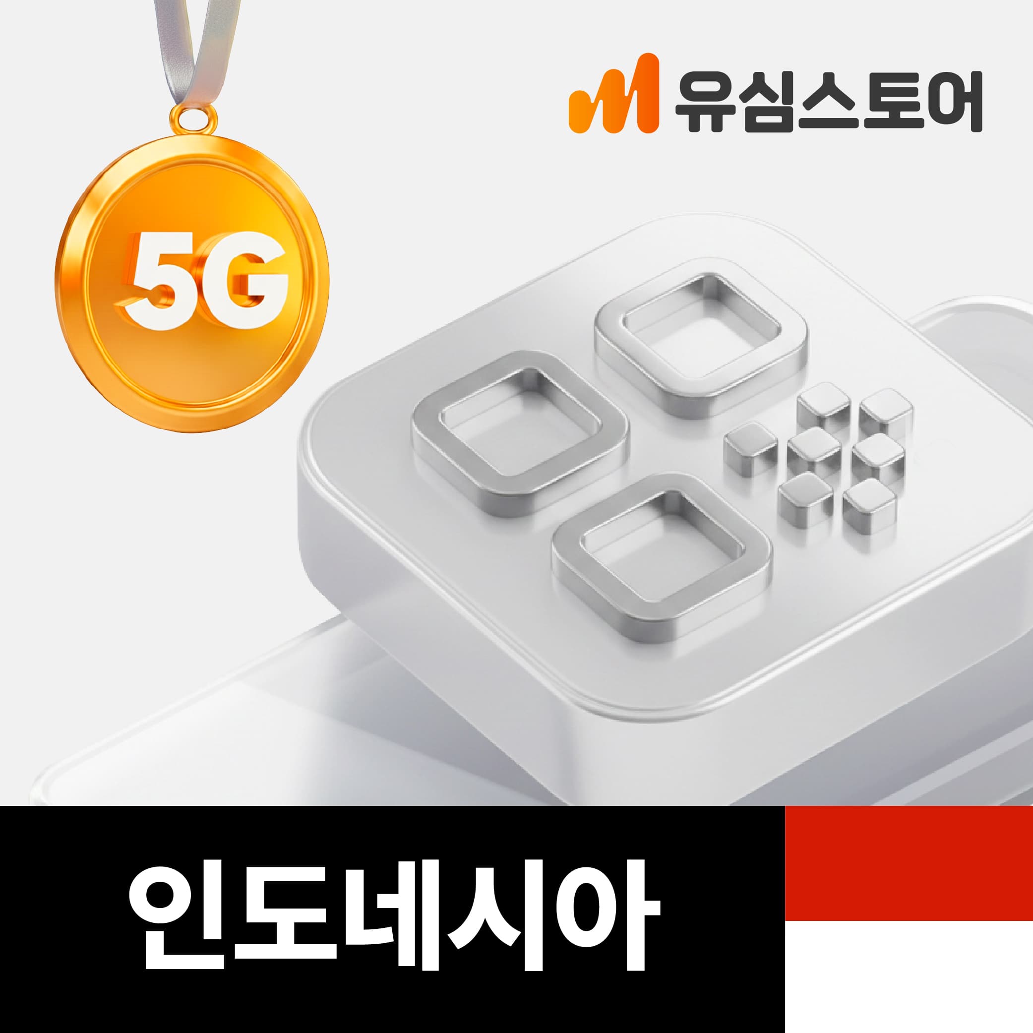 인도네시아 발리 eSIM 텔콤셀 5G 1일 1GB 무제한 자카르타 가격 추이 유심스토어 인도네시아 발리 eSIM 텔콤셀 5G 1일 1GB 무제한 자카르타 - 최저가 800원