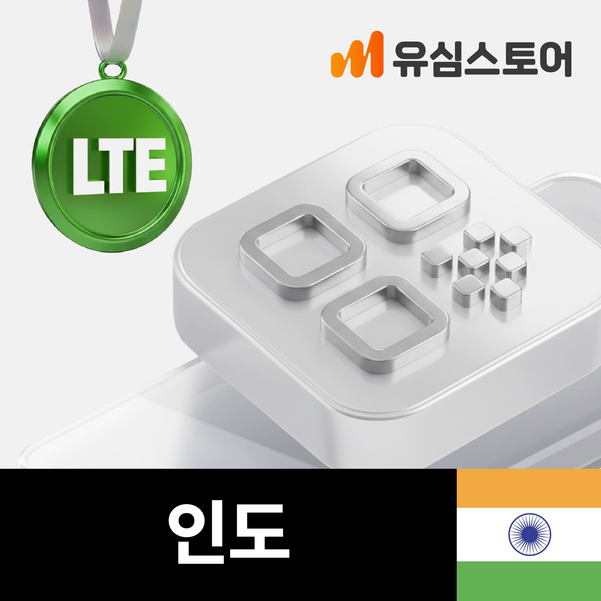 인도이심 eSIM LTE 3GB 3일 무제한 Airtel 델리 뭄바이 가격 추이 유심스토어 인도이심 eSIM LTE 3GB 3일 무제한 Airtel 델리 뭄바이 - 최저가 9,900원