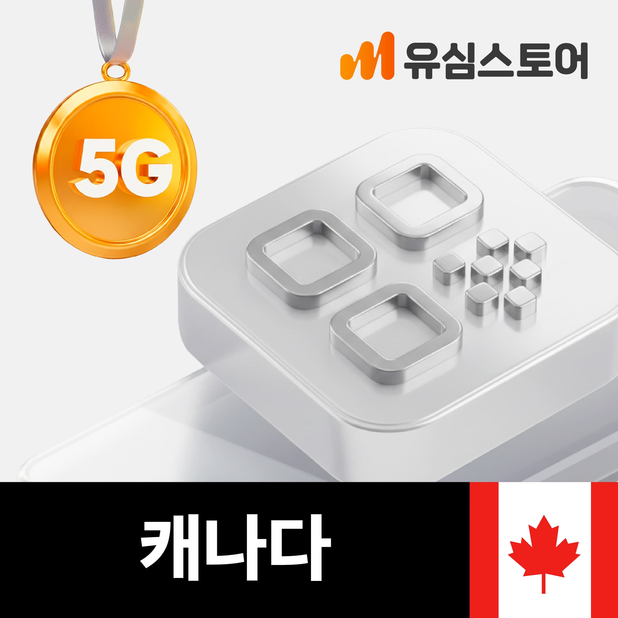 캐나다이심 eSIM 밴쿠버 토론토 텔러스 30일 통화무제한 가격 추이 유심스토어 캐나다이심 eSIM 밴쿠버 토론토 텔러스 30일 통화무제한 - 최저가 8,800원