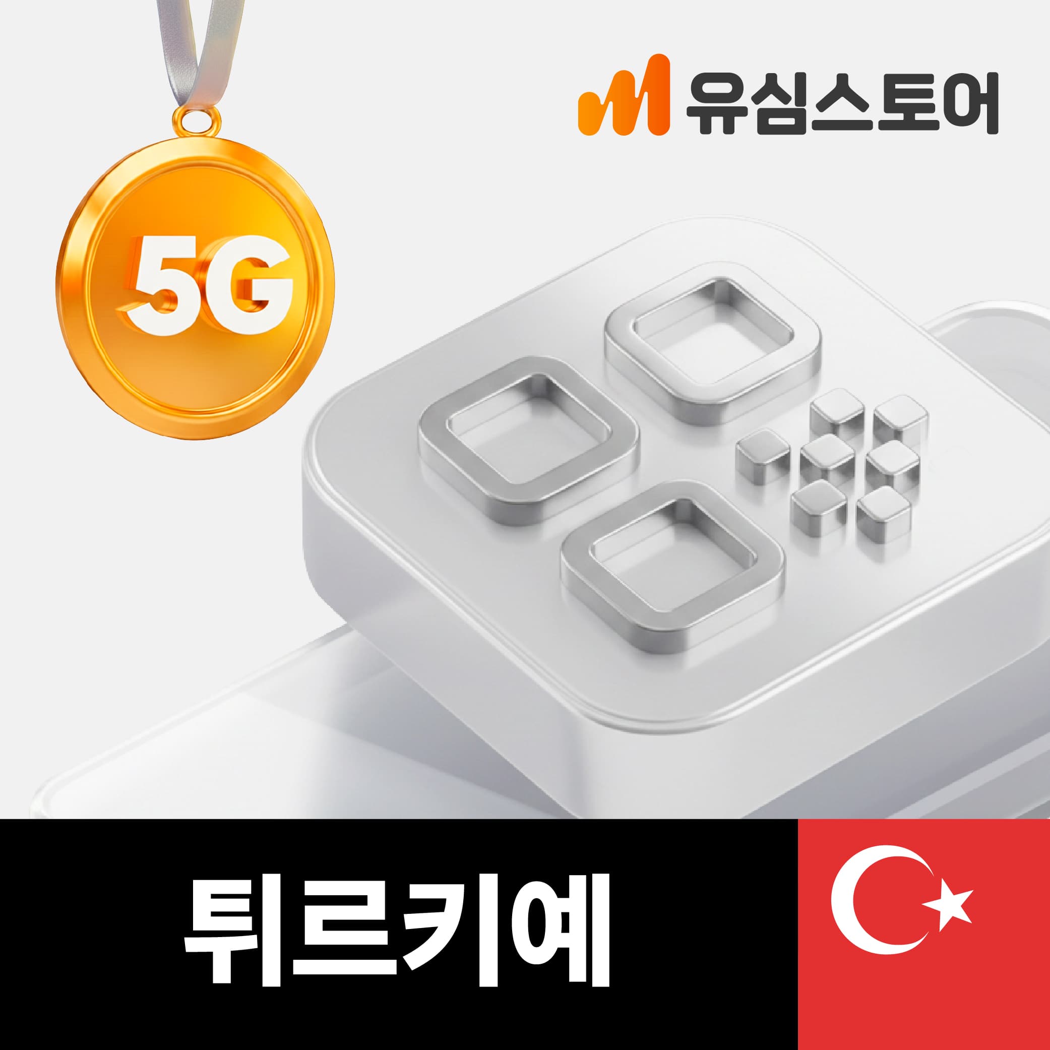 터키이심 eSIM 투르크셀 5G 5GB 무제한 2일 이스탄불 튀르키예 가격 추이 유심스토어 터키이심 eSIM 투르크셀 5G 5GB 무제한 2일 이스탄불 튀르키예 - 최저가 6,300원