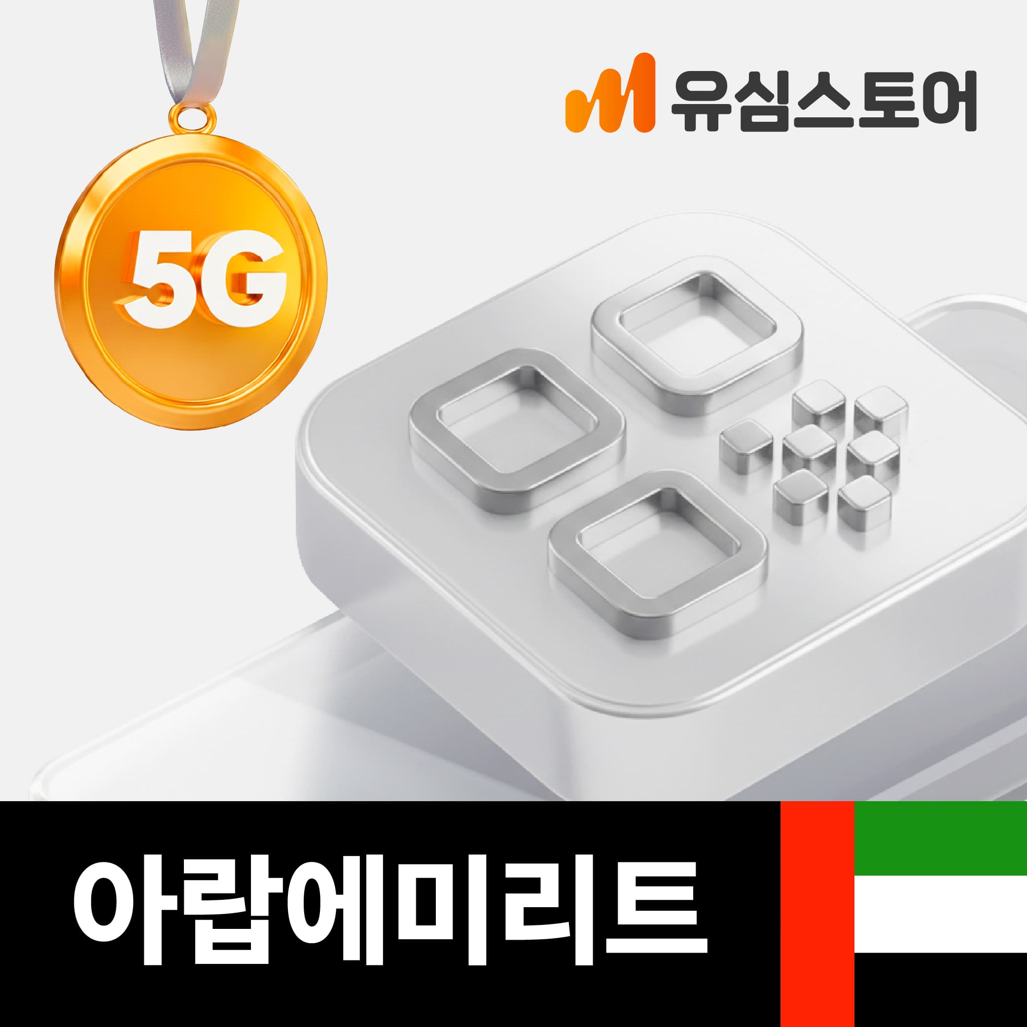 아랍에미리트 두바이이심 eSIM DU 5G 매일 1GB 1일 UAE 아부다비 e심 가격 추이 유심스토어 아랍에미리트 두바이이심 eSIM DU 5G 매일 1GB 1일 UAE 아부다비 e심 - 최저가 2,500원