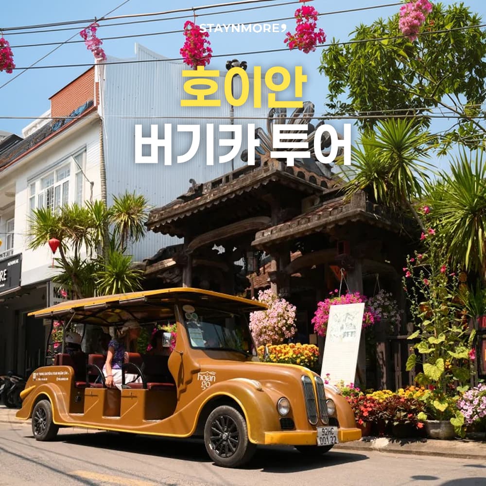 호이안 버기카투어 가격 비교 스테이앤모어 호이안 버기카투어