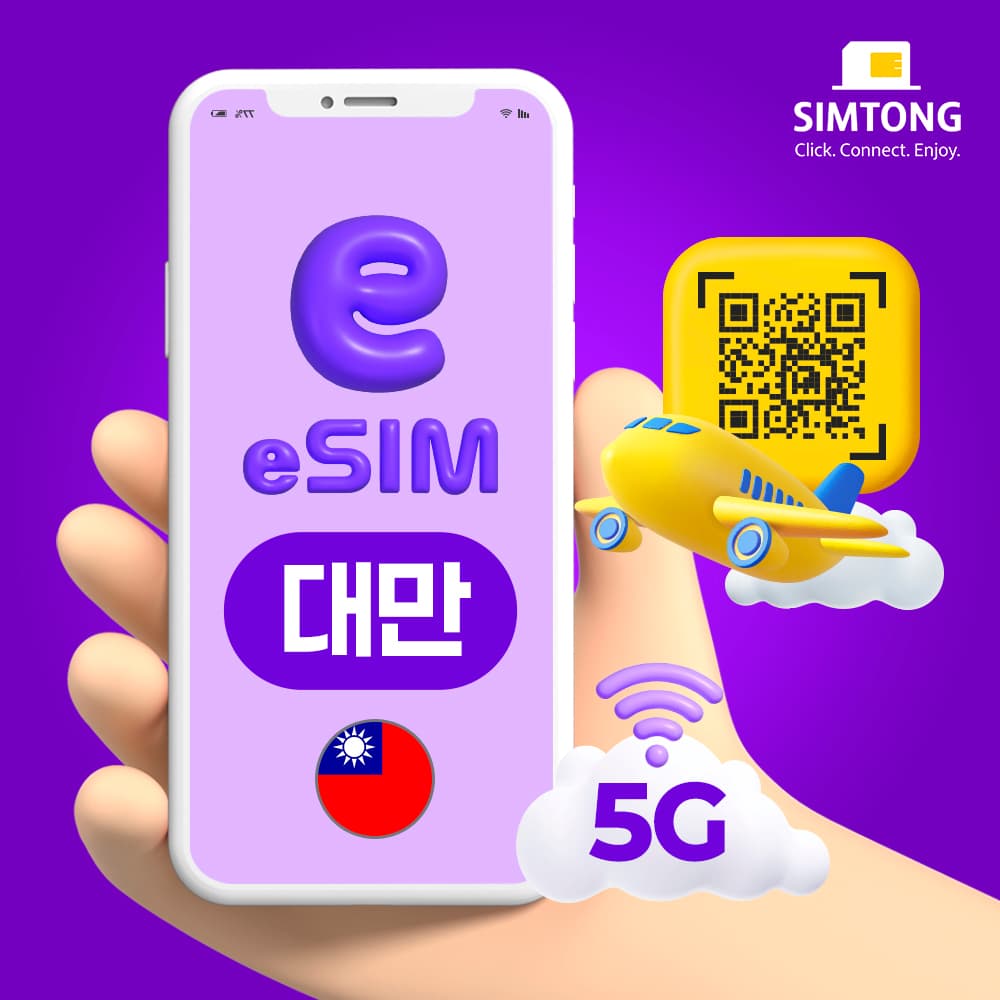 심통 대만 이심 5G 무제한 esim e심 1일 500MB 가격 비교 USIMTONG 심통 대만 이심 5G 무제한 esim e심 1일 500MB