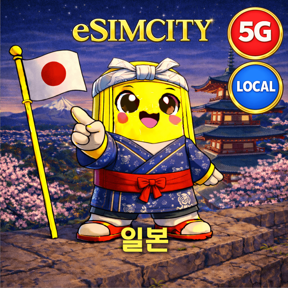 일본 이심 eSIM 5G 소프트뱅크 매일 500MB 무제한 전지역 로컬망 후쿠오카 가격 비교 이심시티 일본 이심 eSIM 5G 소프트뱅크 매일 500MB 무제한 전지역 로컬망 후쿠오카