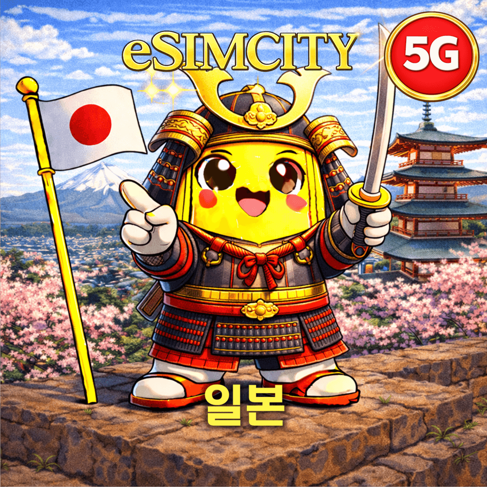 일본 이심 eSIM 5G KDDI 소프트뱅크 매일 500MB 무제한 e심 가격 비교 이심시티 일본 이심 eSIM 5G KDDI 소프트뱅크 매일 500MB 무제한 e심