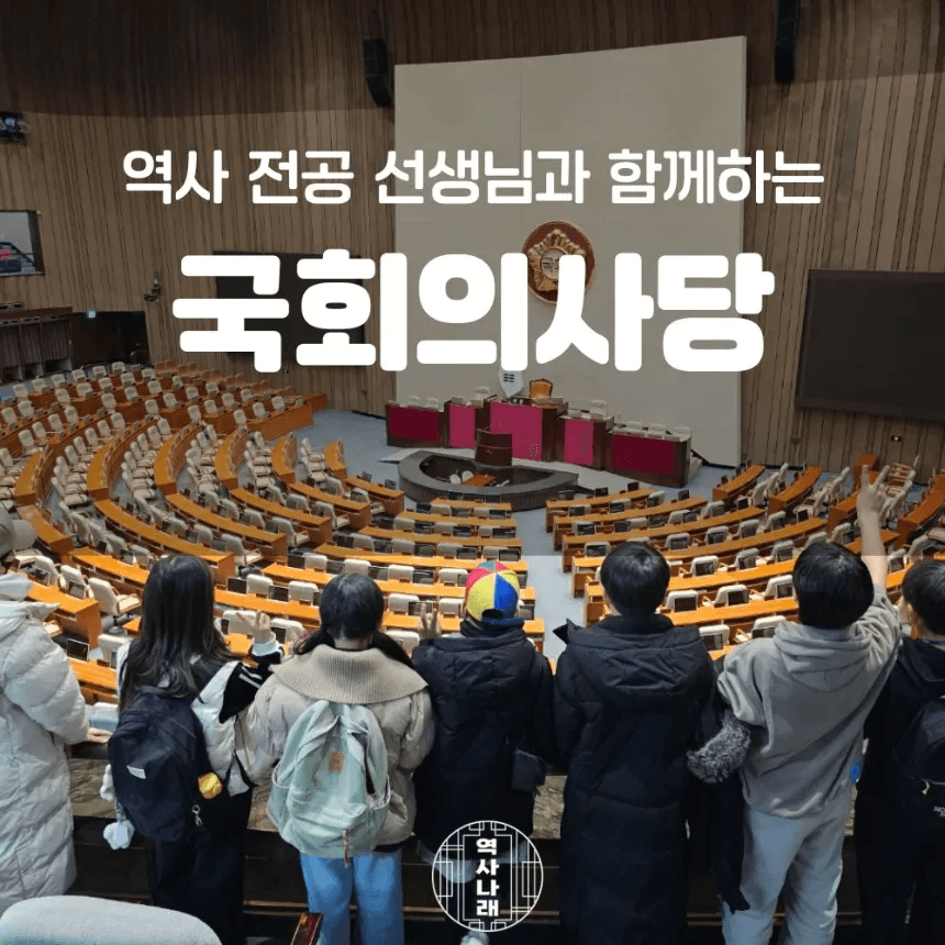 국회의사당 초등 한국사 체험 강좌 서울 여의도 어린이 역사체험학습 가격 추이 아이고고 국회의사당 초등 한국사 체험 강좌 서울 여의도 어린이 역사체험학습 - 최저가 40,000원