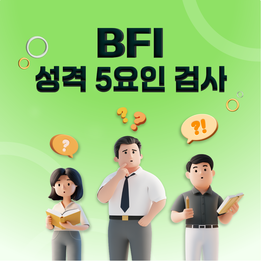성격테스트 온라인 심리검사 BFI 성격5요인 검사 이용권 가격 비교 한국가이던스 성격테스트 온라인 심리검사 BFI 성격5요인 검사 이용권