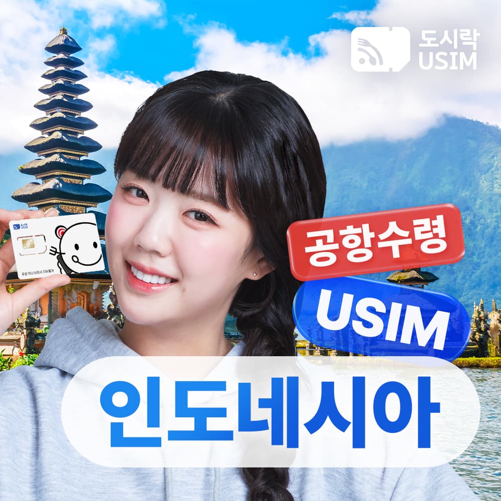 인도네시아 유심 발리 자카르타 롬복 매일 500MB USIM 공항수령 가격 추이 도시락이심 인도네시아 유심 발리 자카르타 롬복 매일 500MB USIM 공항수령 - 최저가 800원