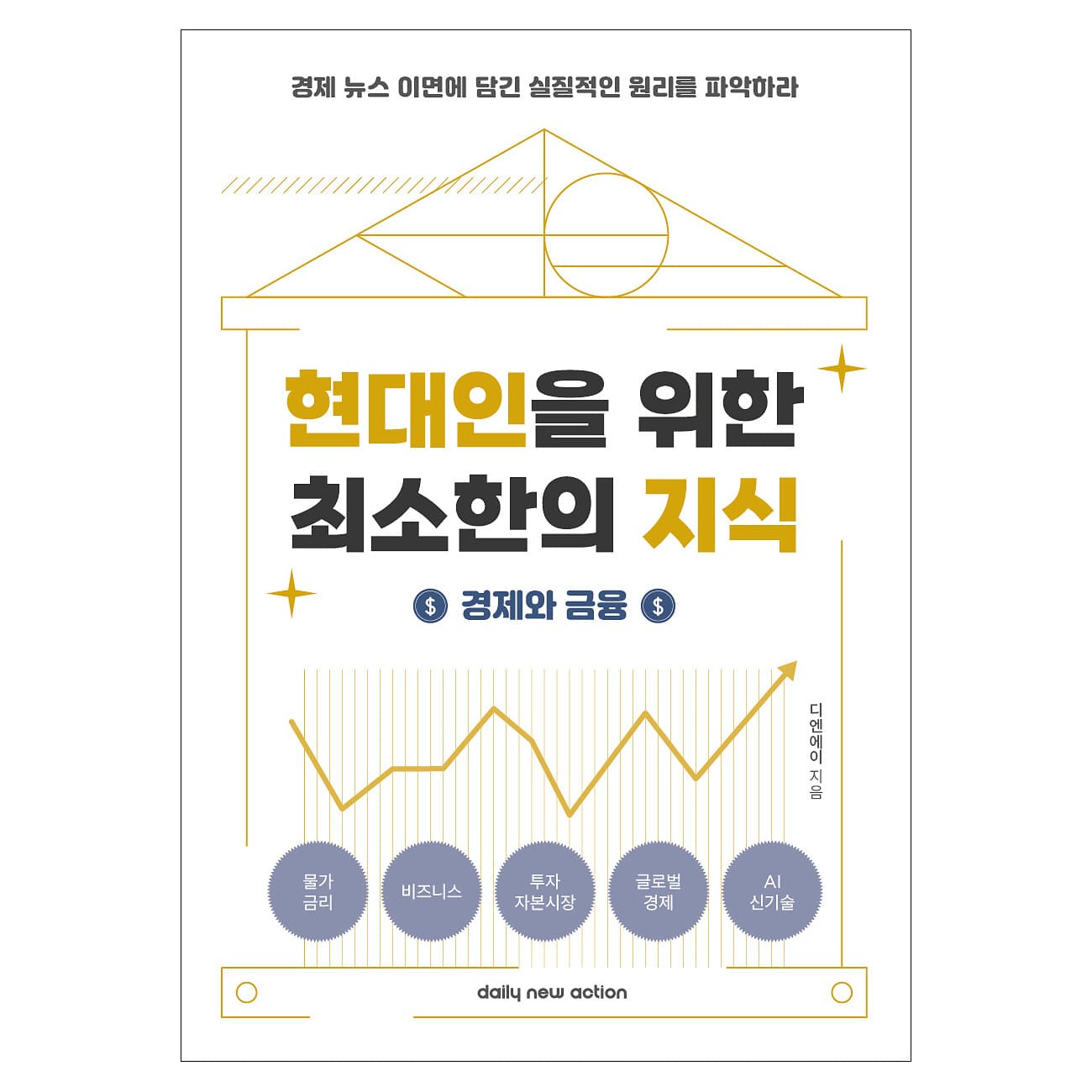 현대인을 위한 최소한의 지식 - 경제 금융 주식 투자 가격 비교 데일리뉴액션 현대인을 위한 최소한의 지식 - 경제 금융 주식 투자