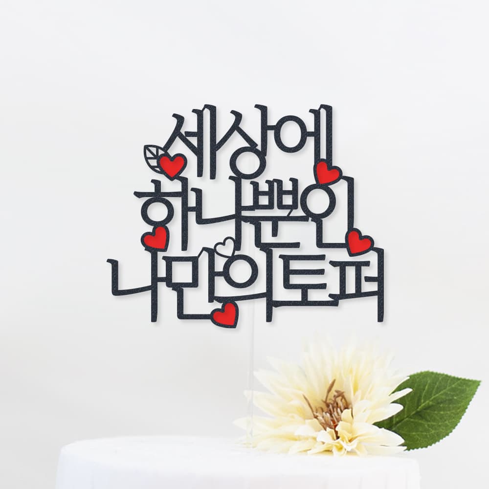 케이크 토퍼 생일 결혼기념일 자유문구 하트 1~15자 가격 비교 자룸데코 케이크 토퍼 생일 결혼기념일 자유문구 하트 1~15자