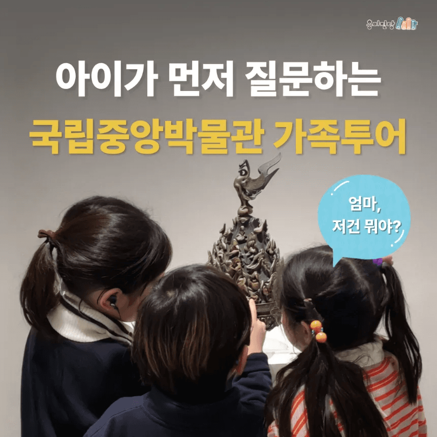 아이가 먼저 질문하는 국립중앙박물관 가족해설투어 by 흥미진당 가격 추이 아이고고 아이가 먼저 질문하는 국립중앙박물관 가족해설투어 by 흥미진당 - 최저가 20,900원
