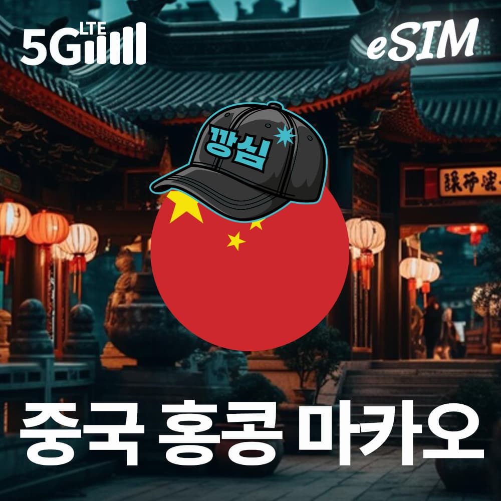 중국이심 eSIM 상하이 칭다오 차이나모바일 1일 500MB 가격 추이 깡심 중국이심 eSIM 상하이 칭다오 차이나모바일 1일 500MB - 최저가 800원