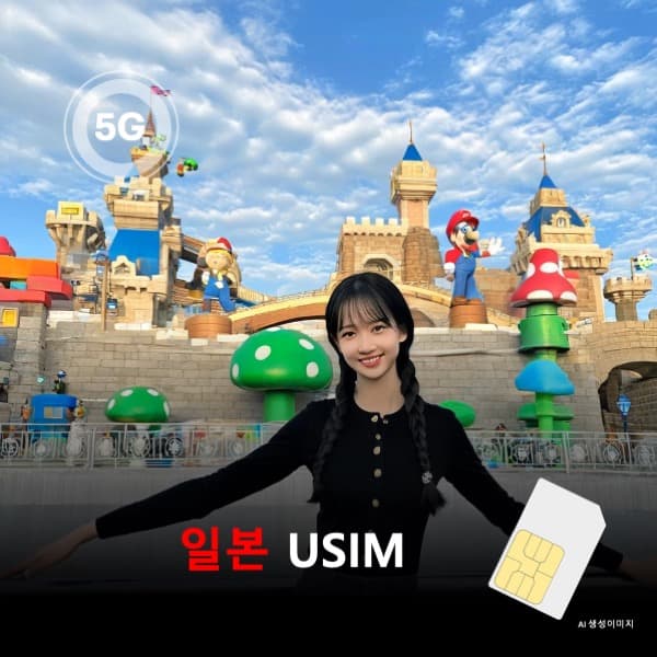 일본 유심 USIM 데이터 전용 매일 무제한 이심통 가격 비교 뜨거운청춘 일본 유심 USIM 데이터 전용 매일 무제한 이심통