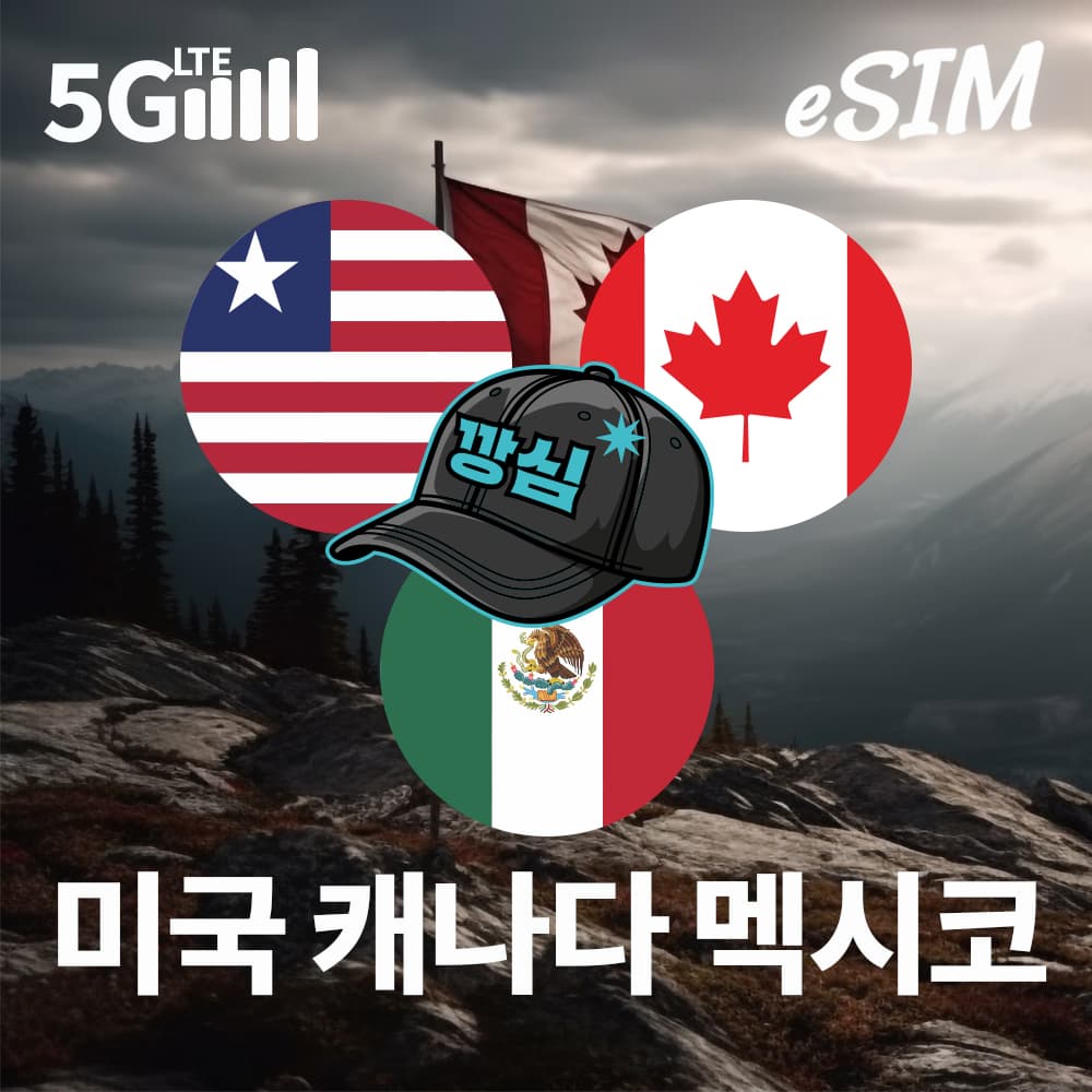 미국이심 eSIM 캐나다 멕시코 하와이 e심 5G 핫스팟 티모빌 1일 500MB 무제한 가격 비교 깡심 미국이심 eSIM 캐나다 멕시코 하와이 e심 5G 핫스팟 티모빌 1일 500MB 무제한