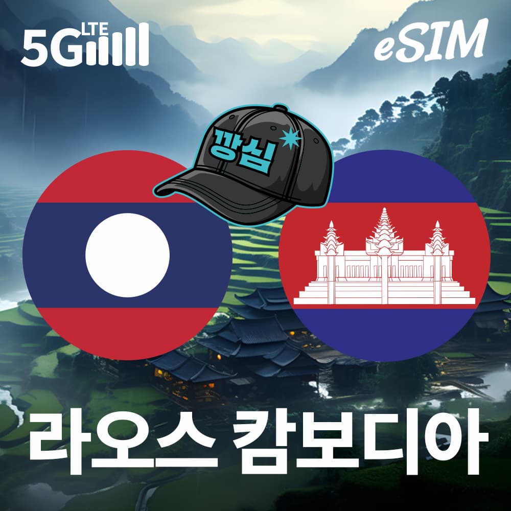 라오스 캄보디아 이심 eSIM 비엔티엔 프놈펜 e심 현지전화 5G 메트폰 1일 500MB 무제한 가격 추이 깡심 라오스 캄보디아 이심 eSIM 비엔티엔 프놈펜 e심 현지전화 5G 메트폰 1일 500MB 무제한 - 최저가 1,100원