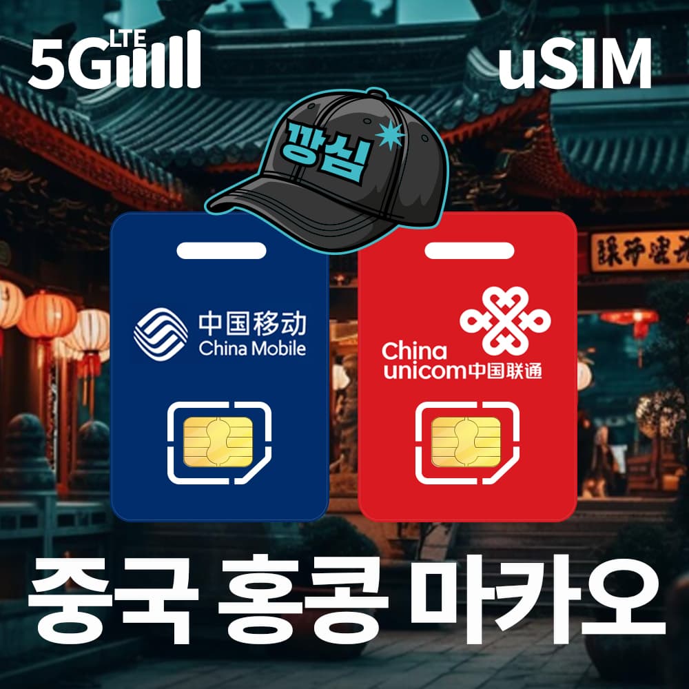 중국유심칩 홍콩 마카오 유심칩 5G 차이나모바일 1일 500MB 무제한 가격 비교 깡심 중국유심칩 홍콩 마카오 유심칩 5G 차이나모바일 1일 500MB 무제한