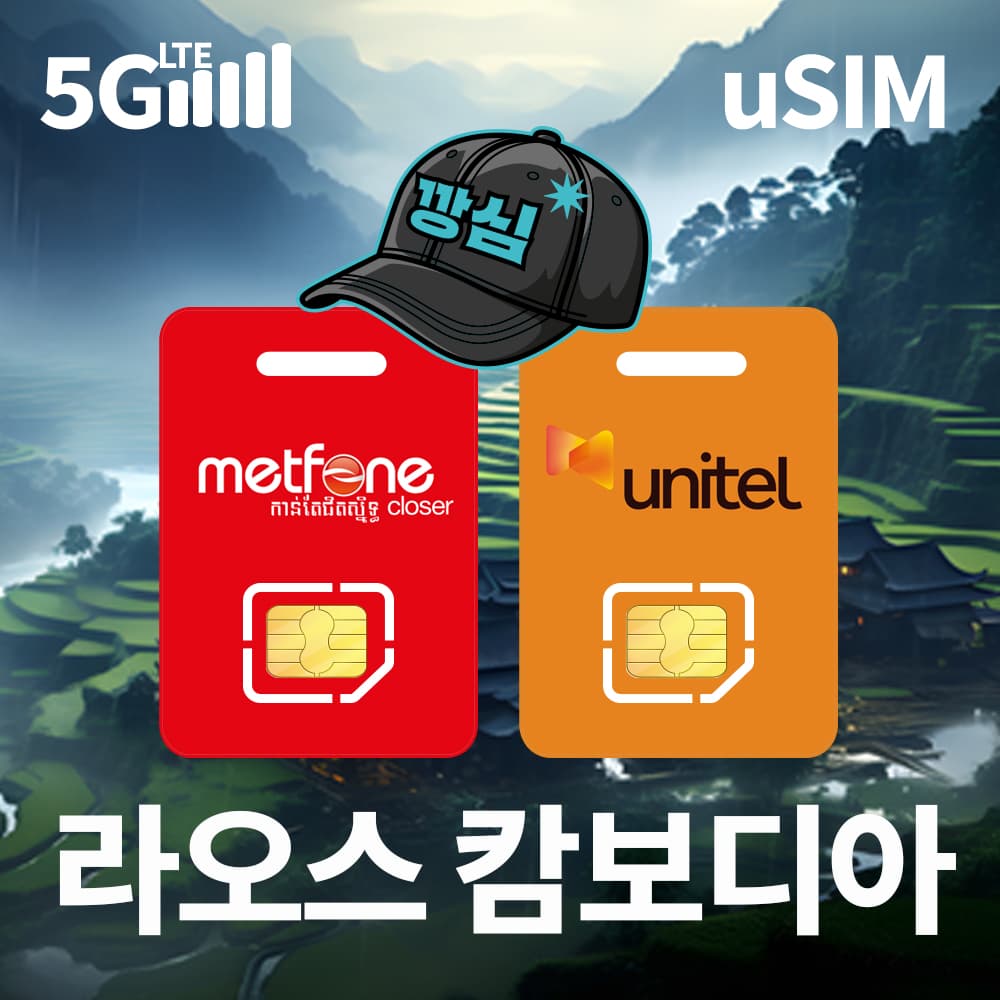 라오스 캄보디아 유심칩 현지전화 5G 1일 500MB 무제한 가격 추이 깡심 라오스 캄보디아 유심칩 현지전화 5G 1일 500MB 무제한 - 최저가 1,500원