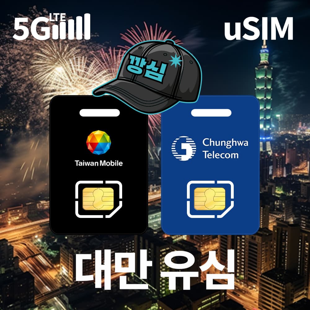 대만유심 타이베이 가오슝 유심칩 5G 청화텔레콤 1일 1GB 무제한 가격 비교 깡심 대만유심 타이베이 가오슝 유심칩 5G 청화텔레콤 1일 1GB 무제한