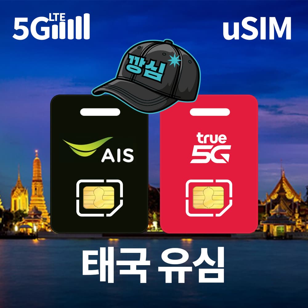 태국유심 방콕 푸켓 AIS TRUE 5G 1일 1GB 무제한 가격 추이 깡심 태국유심 방콕 푸켓 AIS TRUE 5G 1일 1GB 무제한 - 최저가 2,400원