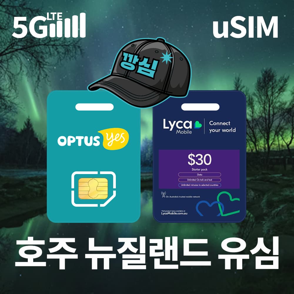 호주유심 뉴질랜드 시드니 유심칩 현지통화 5G 핫스팟 옵터스 1일 500MB 무제한 가격 비교 깡심 호주유심 뉴질랜드 시드니 유심칩 현지통화 5G 핫스팟 옵터스 1일 500MB 무제한