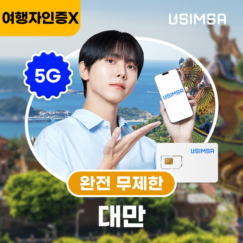 대만 유심 USIM 타이베이 가오슝 창화 완전 무제한 1일 유심사 가격 추이 유심사스토어 대만 유심 USIM 타이베이 가오슝 창화 완전 무제한 1일 유심사 - 최저가 4,500원