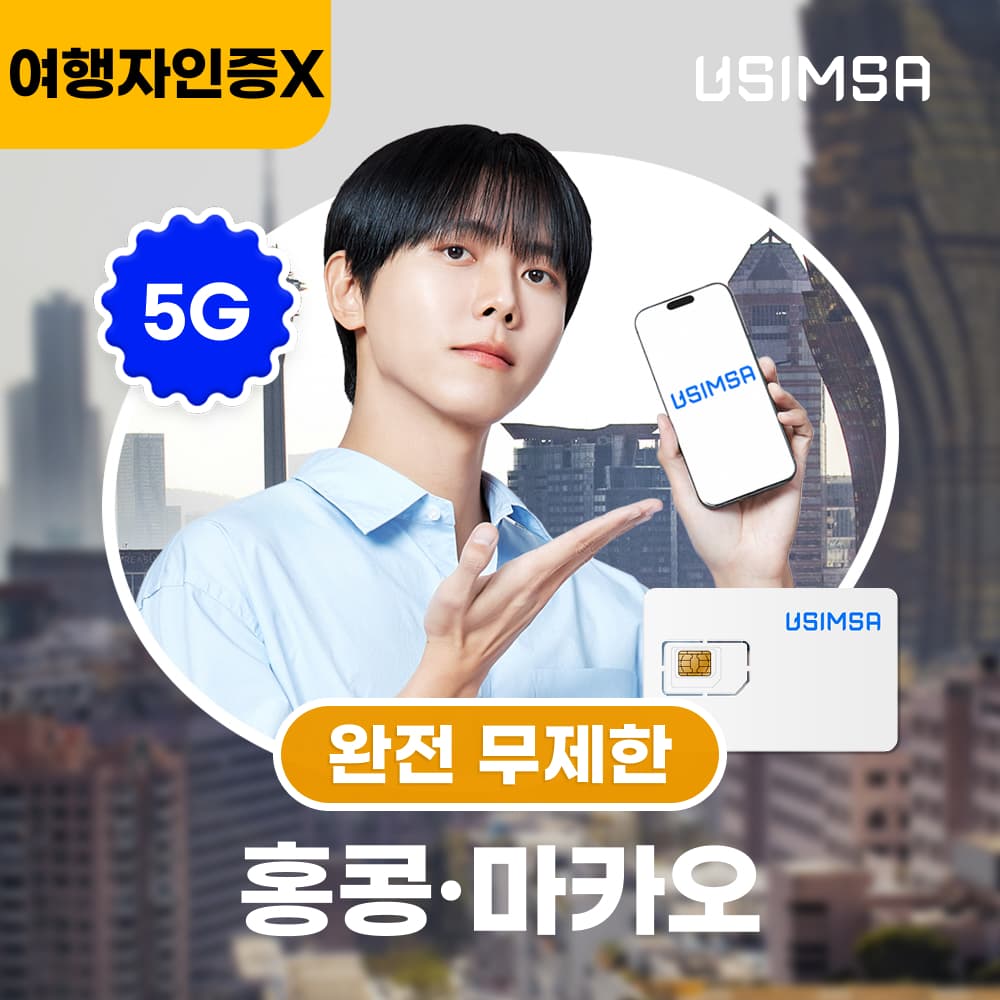홍콩/마카오 유심 USIM 씨티엠 완전 무제한 1일 가격 추이 유심사스토어 홍콩/마카오 유심 USIM 씨티엠 완전 무제한 1일 - 최저가 4,800원